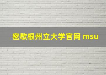 密歇根州立大学官网 msu